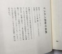 ベンスン怪奇小説集