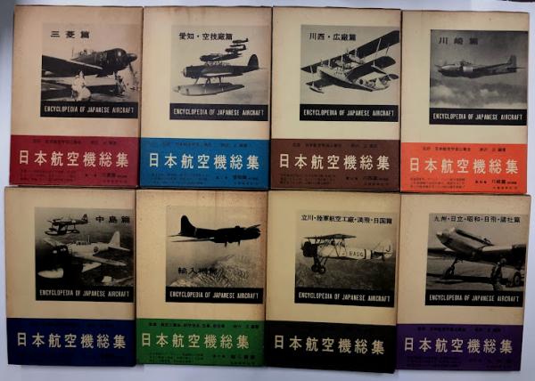日本航空機総集 1～8巻セット | 出版協同社 | ¥8,800 - 日本の古本屋