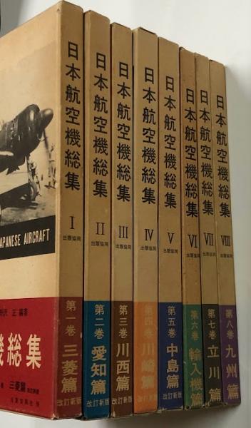 日本航空機総集・8冊・Encyclopedia of Japanese Aircraft/日本航空