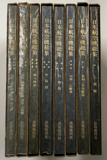 日本航空機総集 1～8巻セット | 出版協同社 | ¥8,800 - 日本の古本屋
