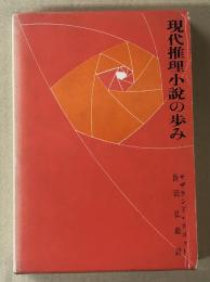 現代推理小説の歩み