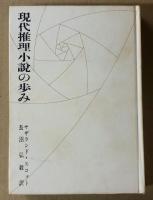 現代推理小説の歩み