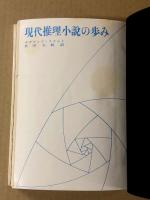 現代推理小説の歩み