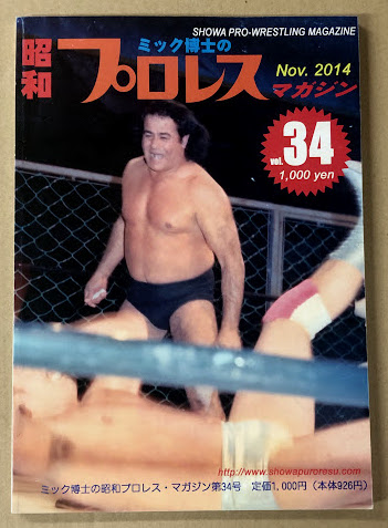 ミック博士の昭和プロレス vol.34 決定版! 国際プロレス 外国人