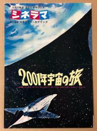 2001年宇宙の旅　映画チラシ　初版　テアトル東京　二つ折り　4月11日(木)より大公開