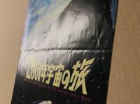 2001年宇宙の旅　映画チラシ　初版　テアトル東京　二つ折り　4月11日(木)より大公開