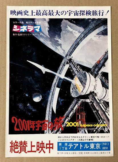 2001年宇宙の旅 映画チラシ 白枠 二つ折り テアトル東京 絶賛上映中