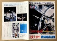 2001年宇宙の旅　映画チラシ　白枠　二つ折り　テアトル東京　絶賛上映中