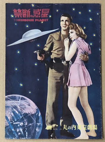 禁断の惑星 映画パンフレット 丸の内東宝劇場 / 古本、中古本、古書籍