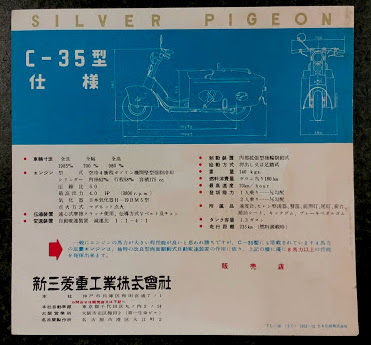 三菱 シルバー ピジョン C-35型 (スクーター カタログ) / 海星堂