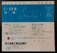 三菱　シルバー　ピジョン　C-35型　(スクーター カタログ)
