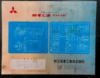 三菱の三輪トラック　みずしまTM4E 　(オート三輪　カタログ)