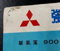 三菱の三輪トラック　みずしまTM4E 　(オート三輪　カタログ)