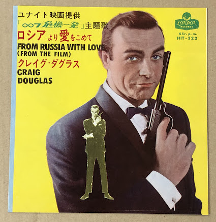 007/危機一発　　　ジャケットサイズフライヤー三つ折り 007 危機一発 渋谷パンテオン 映画チラシ 初版 レコジャケ版 三