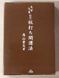 気学九星　秘伝　杭打ち開運法