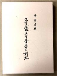 特別史蹟　名古屋城天守台石垣の刻紋