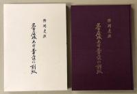 特別史蹟　名古屋城天守台石垣の刻紋