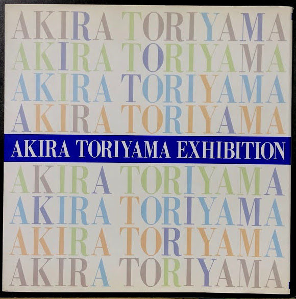 鳥山明の世界1995年 図録 AKIRA TORIYAMA EXHIBITION