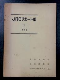JRCリポート集　1   1957