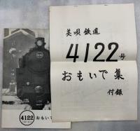 4122　TYPE4110  おもいで集　　(付録資料と車輛竣工図表付き)