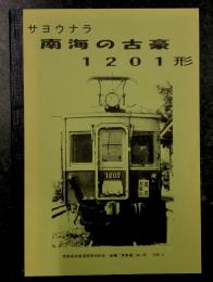 サヨウナラ　南海の古豪　1201形　(会報「停車場」No.46)