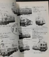 サヨウナラ　南海の古豪　1201形　(会報「停車場」No.46)