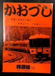 待避線　第75号　かおづし