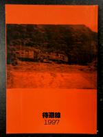待避線　第75号　かおづし