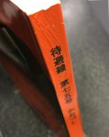 待避線　第75号　かおづし