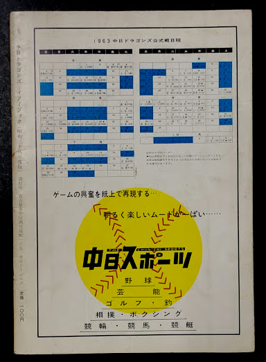 中日ドラゴンズ イヤーブック 昭和38年度 (DRAGONS YEARBOOK