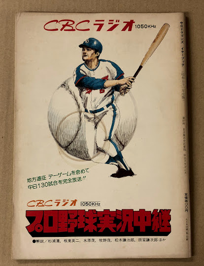 中日ドラゴンズ イヤーブック 昭和51年度 (DRAGONS YEARBOOK
