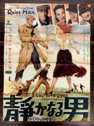 静かなる男　映画ポスター　