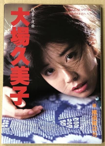 大場久美子 狂春小夜曲 レーザーディスク 大場久美子 狂香小夜曲 写真集 スコラスペシャル1 / 古本、中古