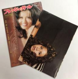 フレッシュ・ガール　春の号　'74 SPRING   付録ポスター付き