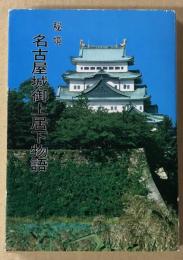 秘境　名古屋城御土居下物語　　(名古屋城叢書7)