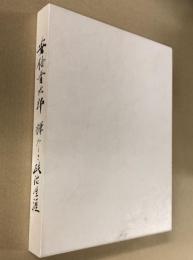 安倍晋太郎　輝かしき政治生涯