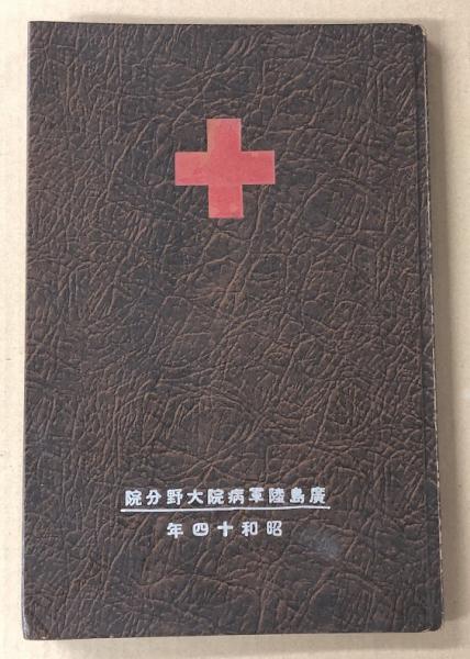廣島陸軍病院 大野分院 昭和14年 (写真帖) / 海星堂書店 南店