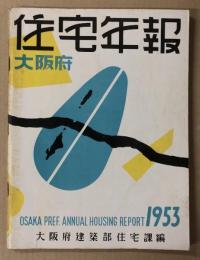 住宅年報　大阪府　1953年