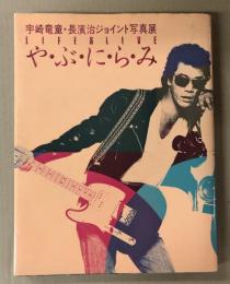 や・ぶ・に・ら・み　宇崎竜童・長濱治ジョイント写真展　(写真集)