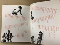 や・ぶ・に・ら・み　宇崎竜童・長濱治ジョイント写真展　(写真集)