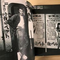 や・ぶ・に・ら・み　宇崎竜童・長濱治ジョイント写真展　(写真集)
