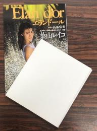 葉山レイコ　写真集　エランドール　Elan d'or