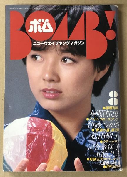 BOMB! ボム 1981年 8月号 / 古本、中古本、古書籍の通販は「日本