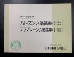 一九三四年式　ハドスン 八氣筩車　テラプレーン六氣筩車　カタログ