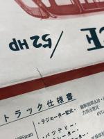 プリンス　52馬力　　ルートバン　普通トラック　キャブオーバートラック　カタログ