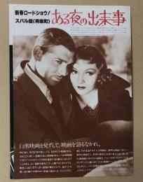 ある夜の出来事　クラーク・ゲーブル　スバル座　映画チラシ　ソニータイアップ版　三つ折り
