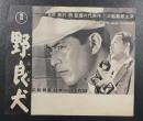 野良犬　映画チラシ　黒澤明監督　三船敏郎　白黒　二つ折り　リバイバル版