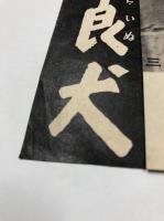 野良犬　映画チラシ　黒澤明監督　三船敏郎　白黒　二つ折り　リバイバル版