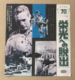 栄光への脱出　映画チラシ　変形冊子型　館名入り