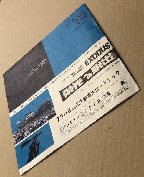 栄光への脱出 映画チラシ 変形冊子型 館名入り / 海星堂書店 南